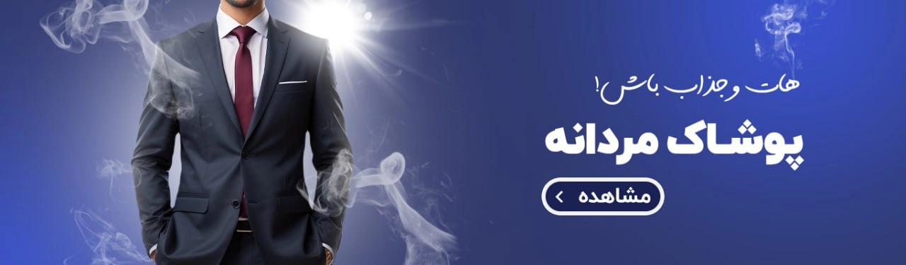 خرید انلاین کت و شلوار